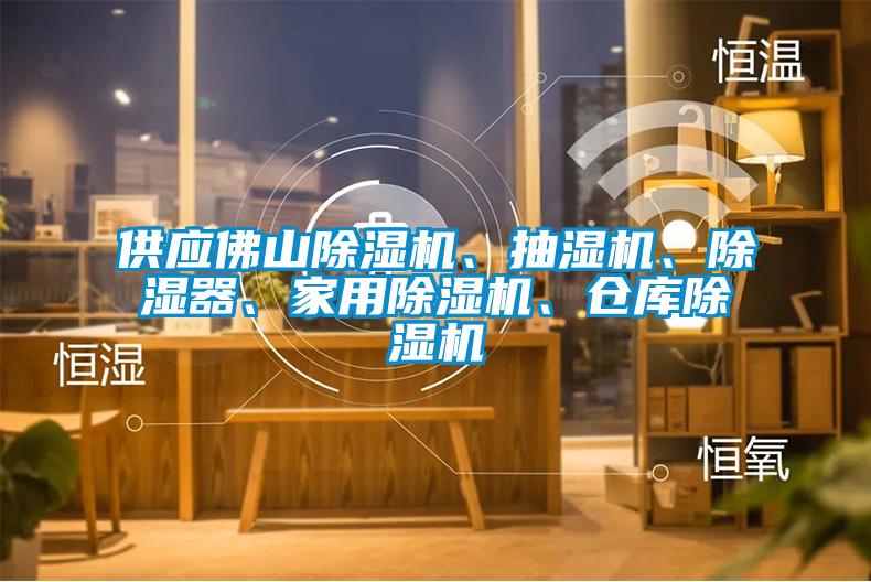 供應(yīng)佛山除濕機、抽濕機、除濕器、家用除濕機、倉庫除濕機