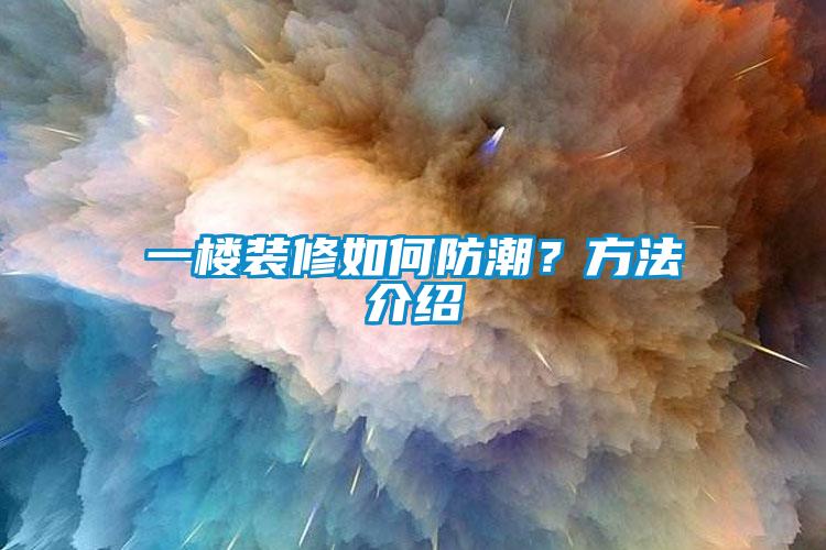 一樓裝修如何防潮？方法介紹