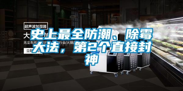 史上最全防潮、除霉大法，第2個直接封神