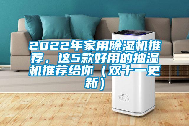 2022年家用除濕機(jī)推薦，這5款好用的抽濕機(jī)推薦給你（雙十一更新）