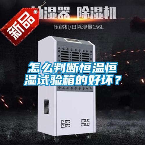 怎么判斷恒溫恒濕試驗(yàn)箱的好壞？