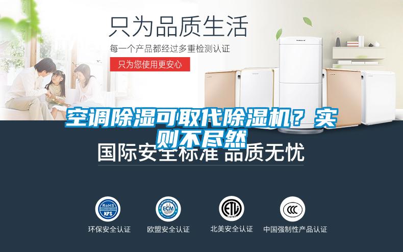空調(diào)除濕可取代除濕機(jī)？實(shí)則不盡然