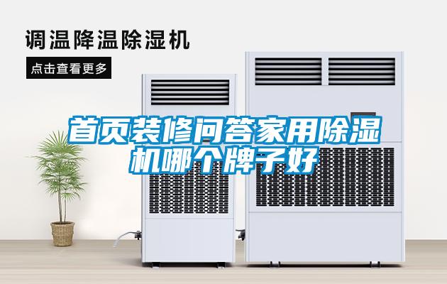 首頁(yè)裝修問答家用除濕機(jī)哪個(gè)牌子好