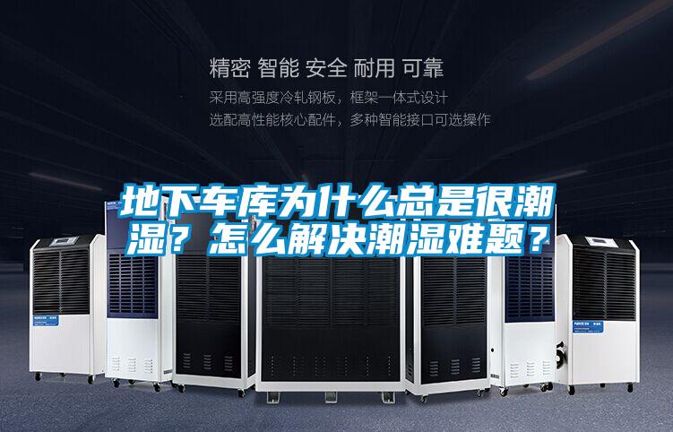地下車庫為什么總是很潮濕？怎么解決潮濕難題？