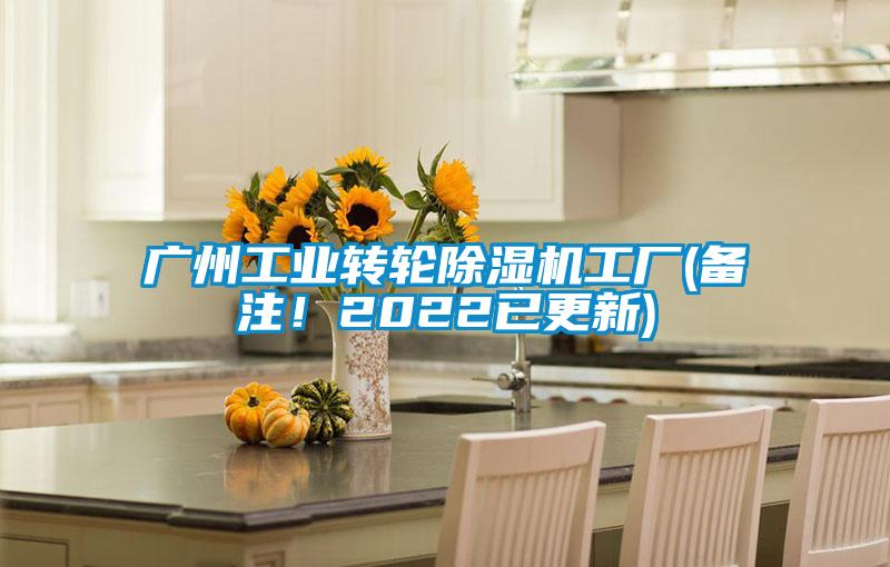 廣州工業(yè)轉(zhuǎn)輪除濕機(jī)工廠(備注！2022已更新)