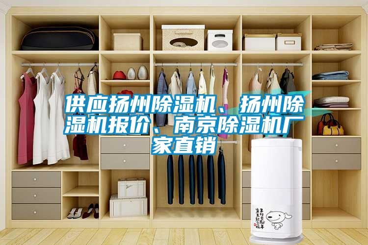 供應(yīng)揚州除濕機、揚州除濕機報價、南京除濕機廠家直銷