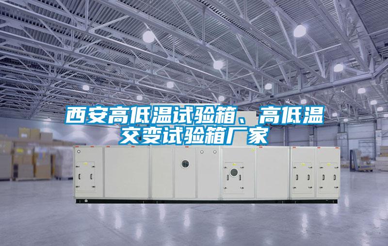 西安高低溫試驗(yàn)箱、高低溫交變試驗(yàn)箱廠家