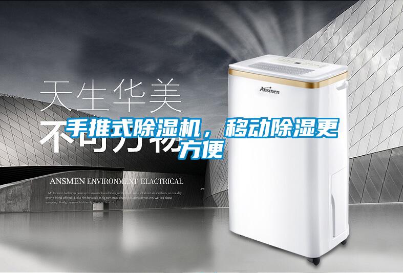 手推式除濕機，移動除濕更方便