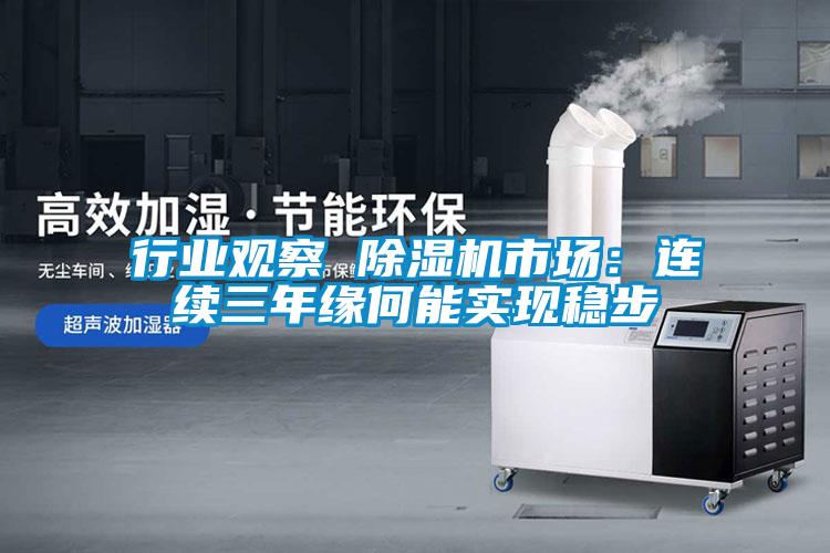行業(yè)觀(guān)察 除濕機(jī)市場(chǎng)：連續(xù)三年緣何能實(shí)現(xiàn)穩(wěn)步