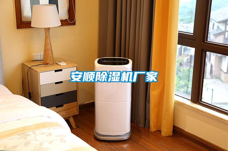 安順除濕機(jī)廠(chǎng)家