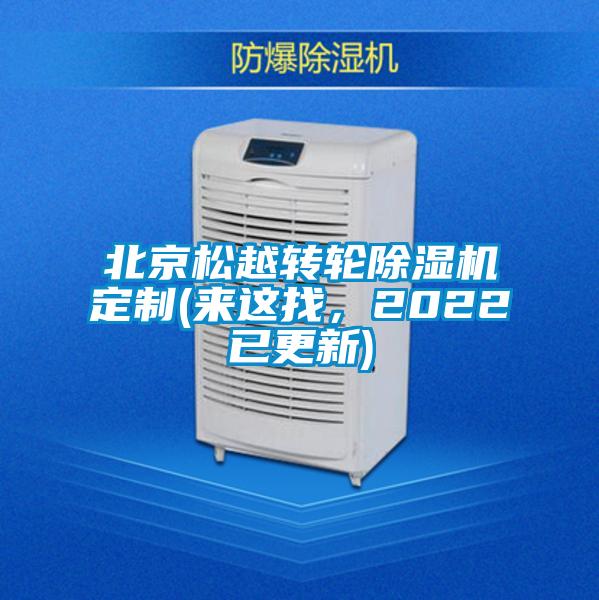北京松越轉(zhuǎn)輪除濕機定制(來這找，2022已更新)