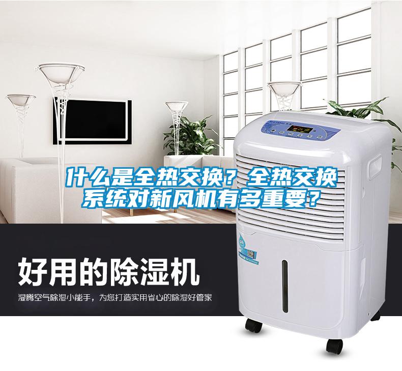 什么是全熱交換？全熱交換系統(tǒng)對(duì)新風(fēng)機(jī)有多重要？