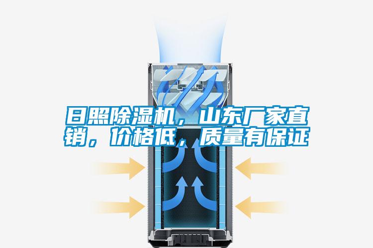 日照除濕機，山東廠家直銷，價格低，質(zhì)量有保證