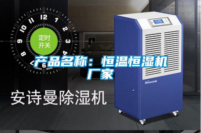 產(chǎn)品名稱(chēng)：恒溫恒濕機(jī)廠(chǎng)家