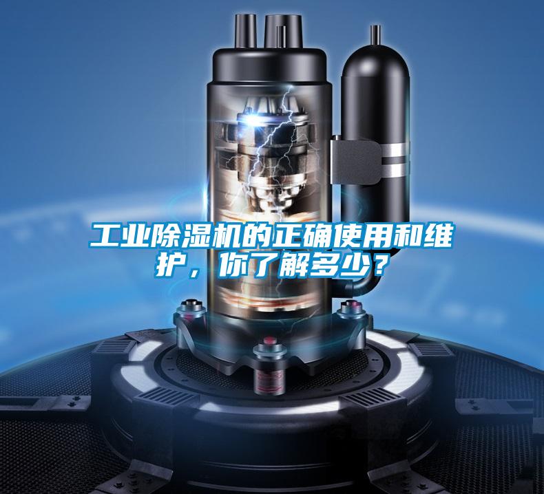 工業(yè)除濕機的正確使用和維護，你了解多少？