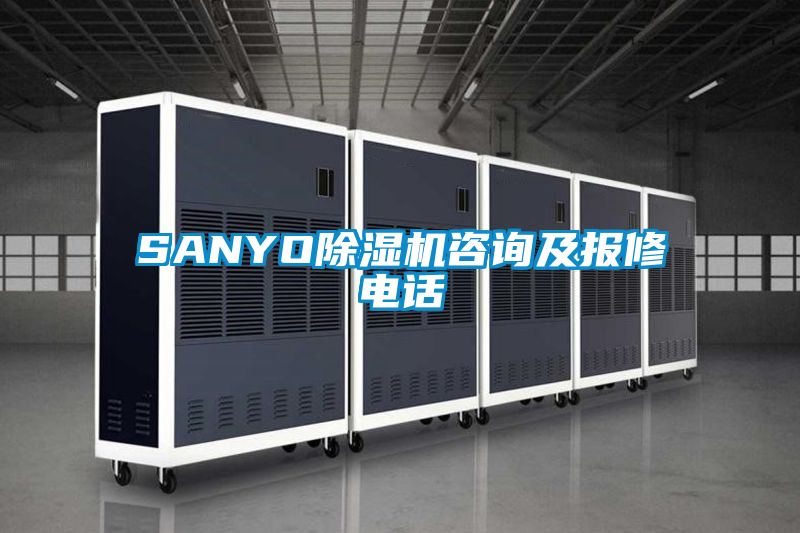 SANYO除濕機(jī)咨詢(xún)及報(bào)修電話