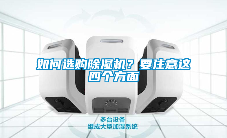 如何選購除濕機(jī)？要注意這四個(gè)方面