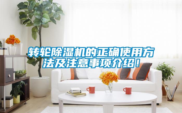 轉(zhuǎn)輪除濕機的正確使用方法及注意事項介紹！