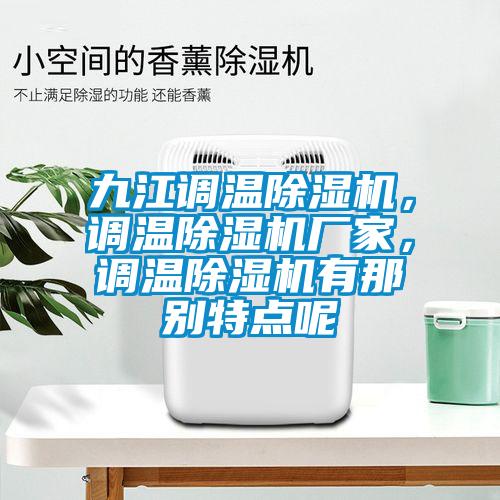 九江調(diào)溫除濕機，調(diào)溫除濕機廠家，調(diào)溫除濕機有那別特點呢