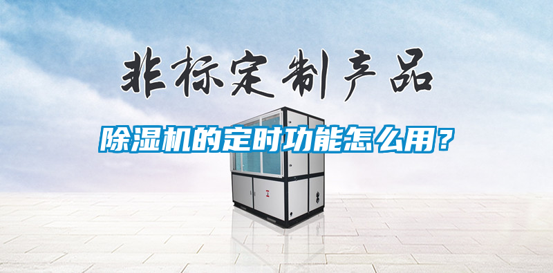 除濕機的定時功能怎么用？