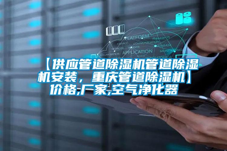 【供應(yīng)管道除濕機(jī)管道除濕機(jī)安裝，重慶管道除濕機(jī)】?jī)r(jià)格,廠家,空氣凈化器