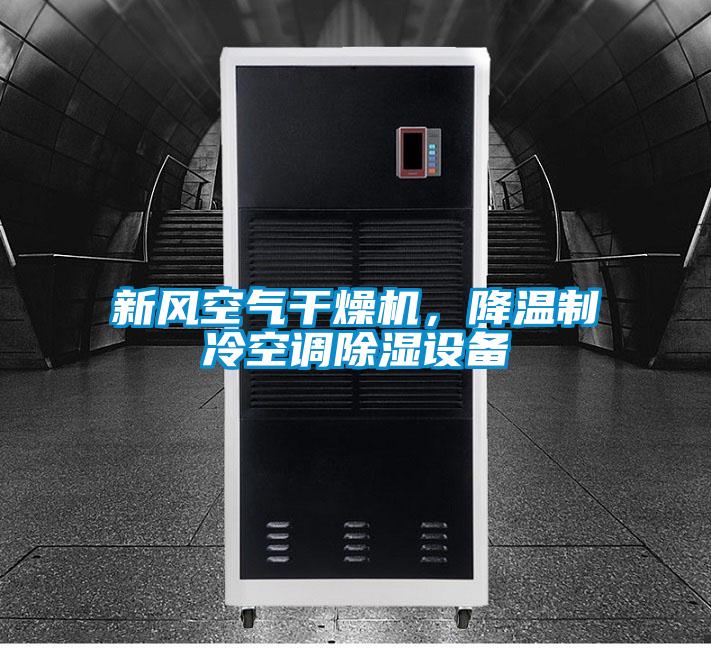 新風(fēng)空氣干燥機(jī)，降溫制冷空調(diào)除濕設(shè)備