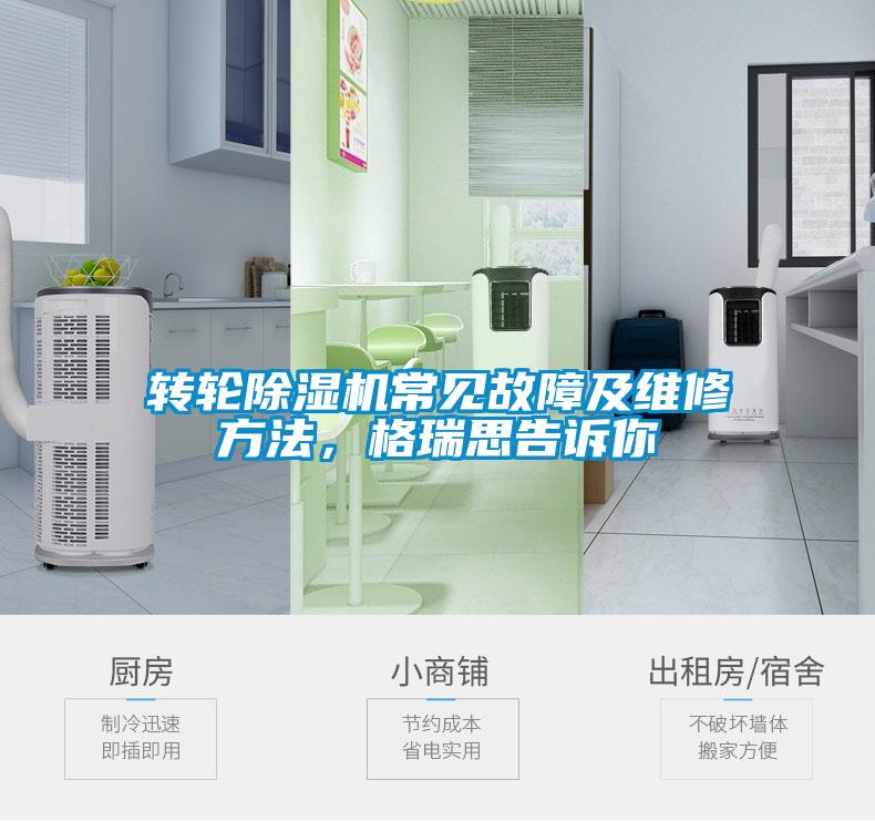 轉(zhuǎn)輪除濕機常見故障及維修方法，格瑞思告訴你