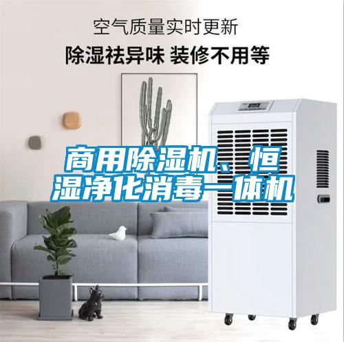 商用除濕機(jī)、恒濕凈化消毒一體機(jī)