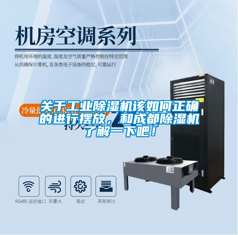 關(guān)于工業(yè)除濕機(jī)該如何正確的進(jìn)行擺放，和成都除濕機(jī)了解一下吧！