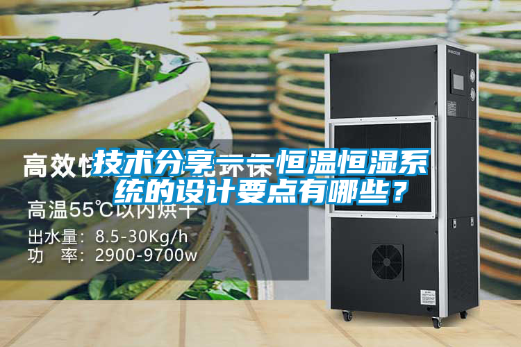 技術(shù)分享一一恒溫恒濕系統(tǒng)的設(shè)計要點有哪些？