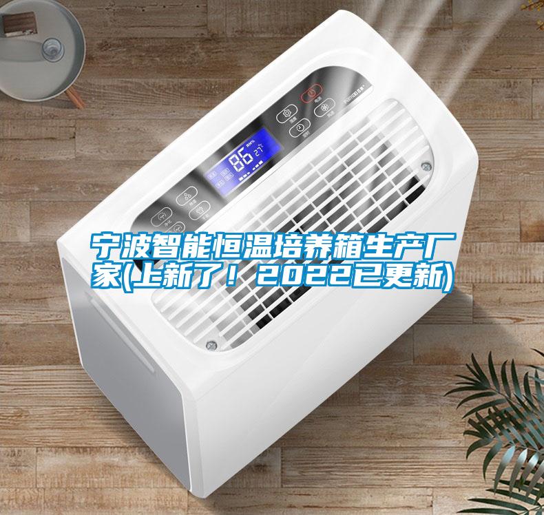 寧波智能恒溫培養(yǎng)箱生產(chǎn)廠家(上新了！2022已更新)