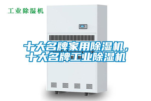 十大名牌家用除濕機，十大名牌工業(yè)除濕機