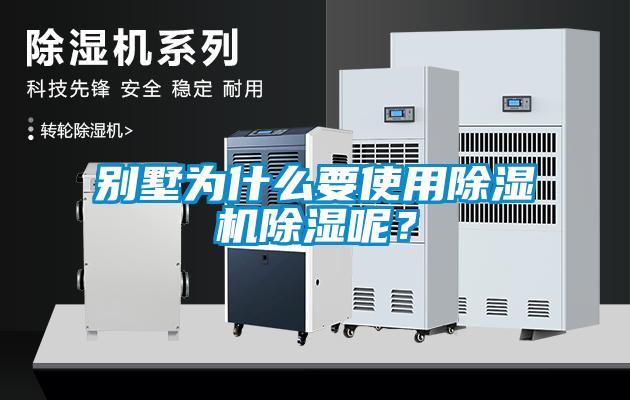 別墅為什么要使用除濕機(jī)除濕呢？