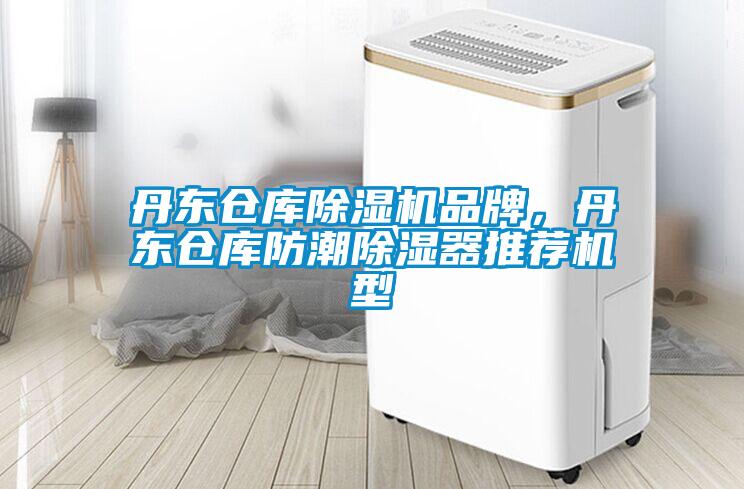 丹東倉庫除濕機品牌，丹東倉庫防潮除濕器推薦機型