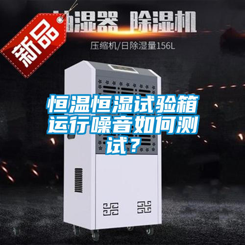 恒溫恒濕試驗箱運行噪音如何測試？