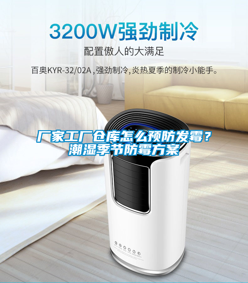 廠家工廠倉(cāng)庫(kù)怎么預(yù)防發(fā)霉？潮濕季節(jié)防霉方案