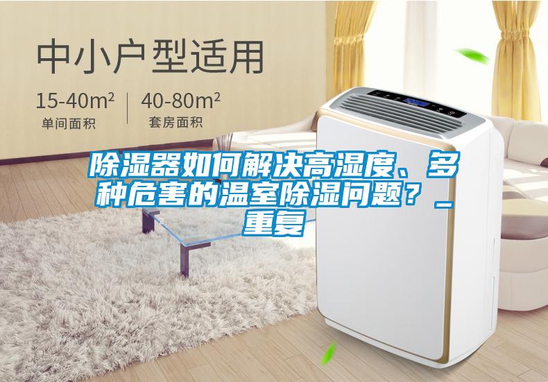 除濕器如何解決高濕度、多種危害的溫室除濕問題？_重復(fù)