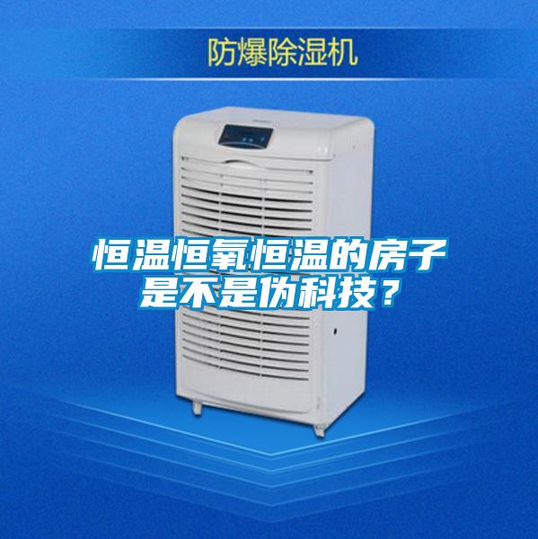 恒溫恒氧恒溫的房子是不是偽科技？