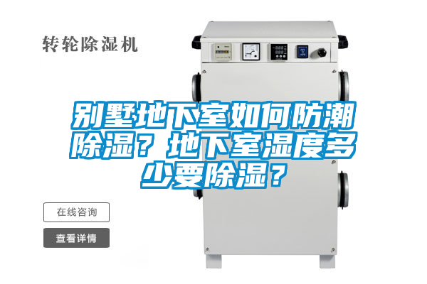別墅地下室如何防潮除濕？地下室濕度多少要除濕？