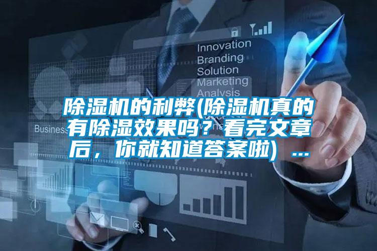 除濕機(jī)的利弊(除濕機(jī)真的有除濕效果嗎？看完文章后，你就知道答案啦) ...