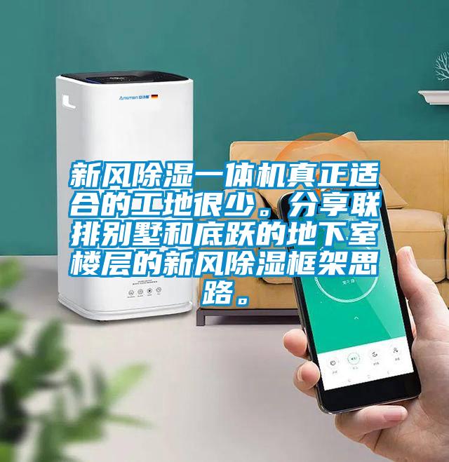 新風(fēng)除濕一體機真正適合的工地很少。分享聯(lián)排別墅和底躍的地下室樓層的新風(fēng)除濕框架思路。