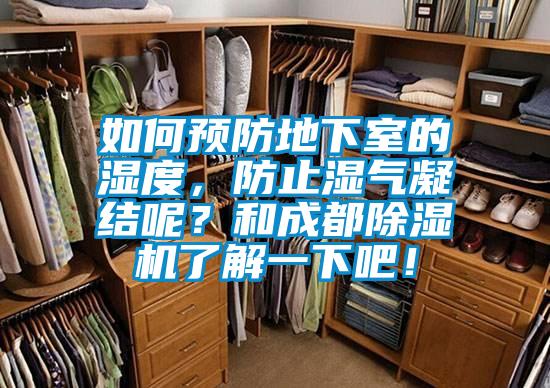 如何預(yù)防地下室的濕度，防止?jié)駳饽Y(jié)呢？和成都除濕機(jī)了解一下吧！