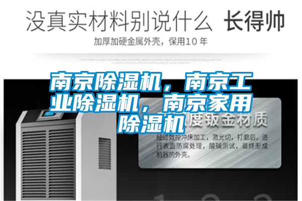 南京除濕機(jī)，南京工業(yè)除濕機(jī)，南京家用除濕機(jī)