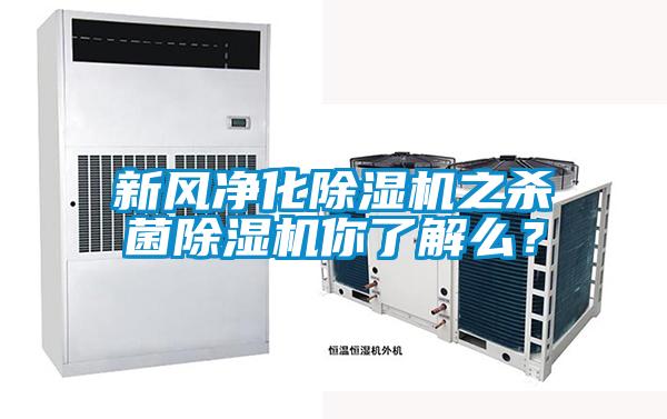 新風(fēng)凈化除濕機(jī)之殺菌除濕機(jī)你了解么？