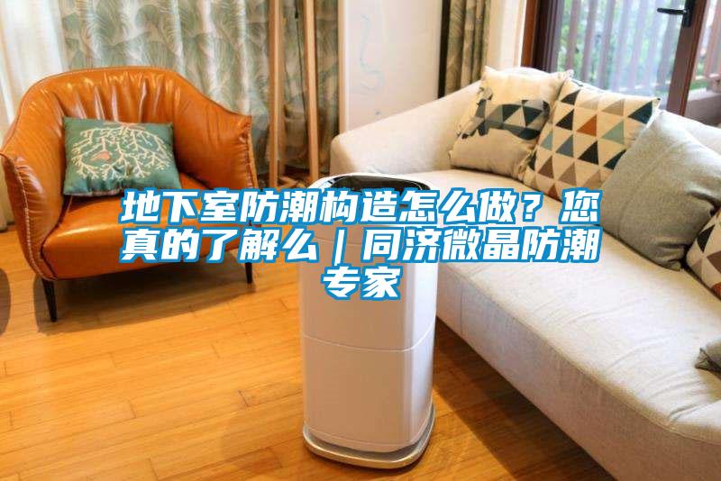 地下室防潮構造怎么做？您真的了解么｜同濟微晶防潮專家