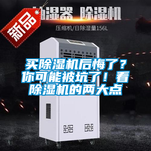 買除濕機后悔了？你可能被坑了！看除濕機的兩大點