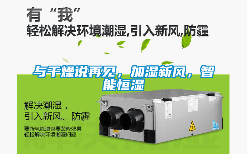 與干燥說再見，加濕新風(fēng)，智能恒濕