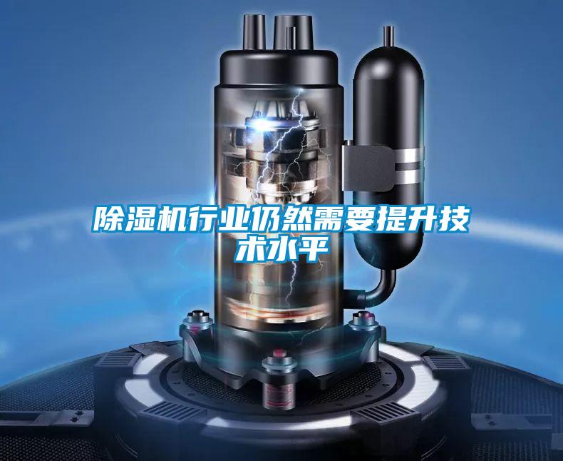 除濕機行業(yè)仍然需要提升技術水平