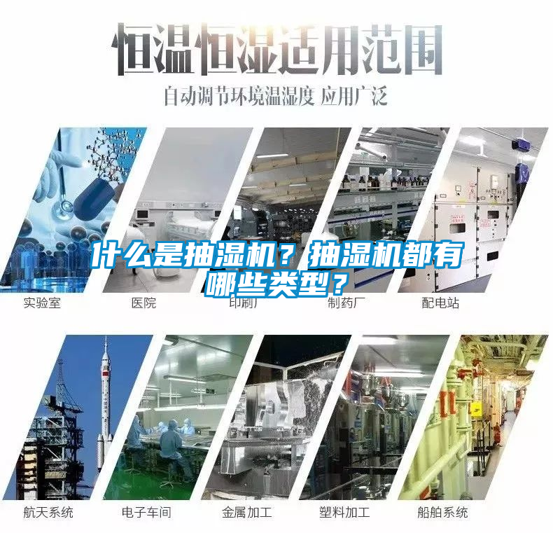 什么是抽濕機？抽濕機都有哪些類型？
