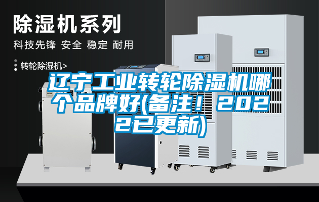 遼寧工業(yè)轉(zhuǎn)輪除濕機(jī)哪個(gè)品牌好(備注！2022已更新)
